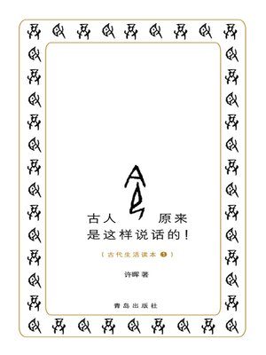 cover image of 古人原来是这样说话的